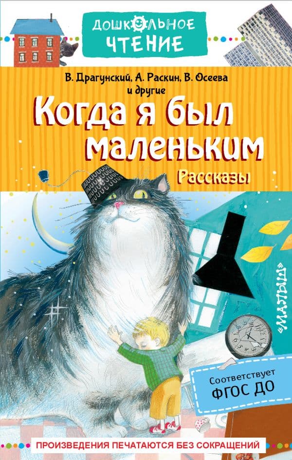 Обложка книги Когда я был маленьким. Рассказы — Драгунский В.Ю., Раскин А.Б., Осеева В.А.