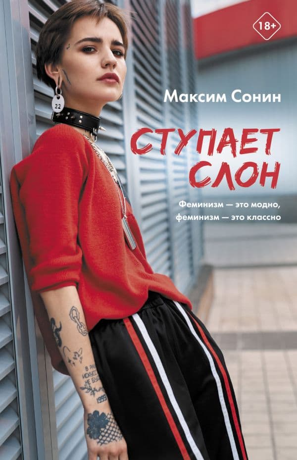 Обложка книги Ступает слон — Сонин М.К.