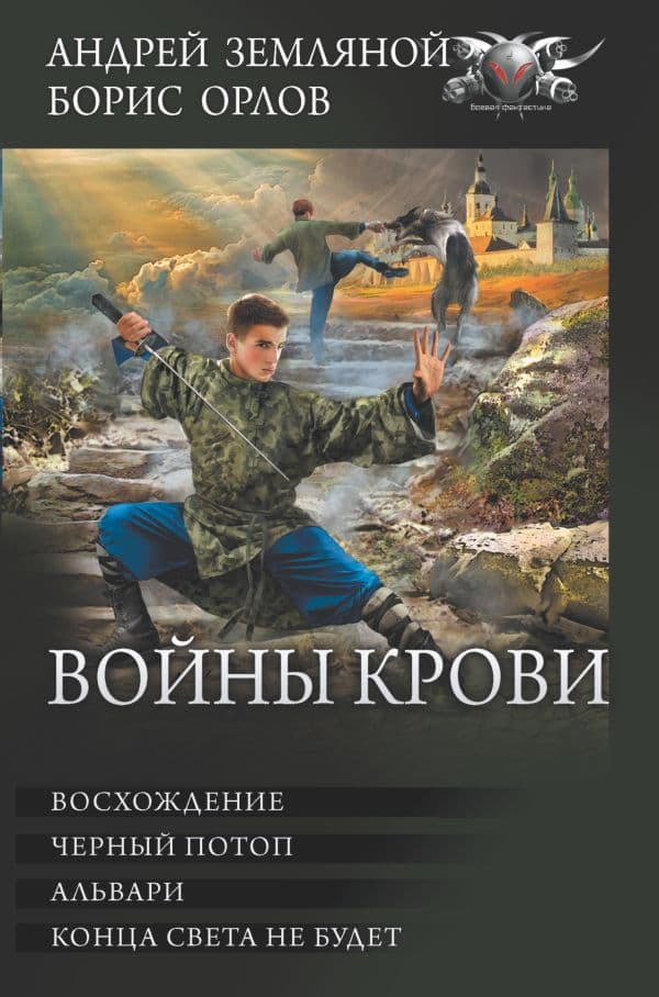 Обложка книги Войны крови — Земляной А., Орлов Б.Л.