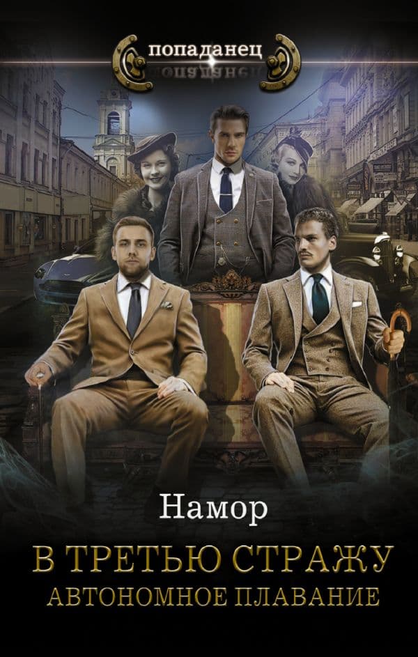 Обложка книги В третью стражу. Автономное плавание — Намор