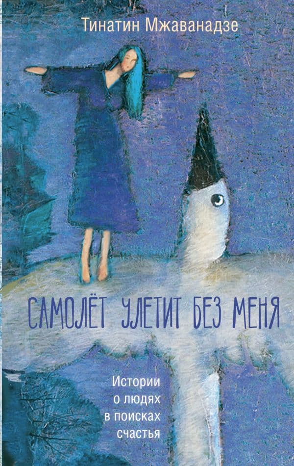 Обложка книги Самолет улетит без меня (2-е изд.) — Мжаванадзе Т.Х.