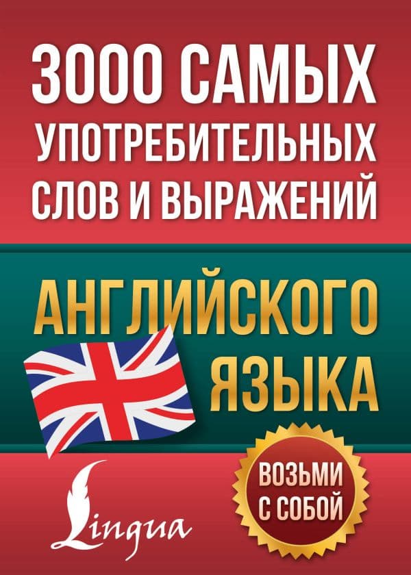 Обложка книги 3000 самых употребительных слов и выражений английского языка — .