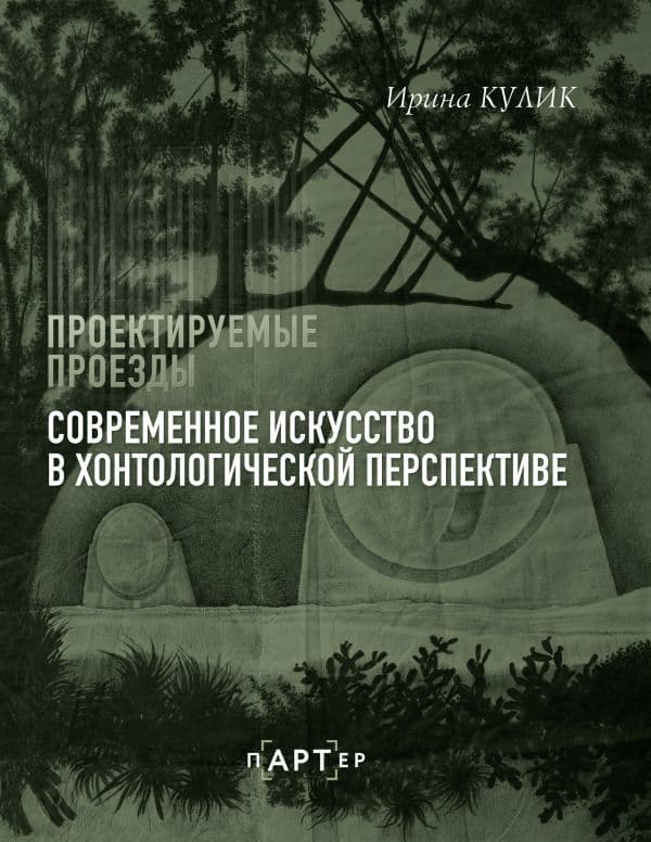 Обложка книги Современное искусство в хонтологической перспективе. Проектируемые проезды — Кулик И.А.