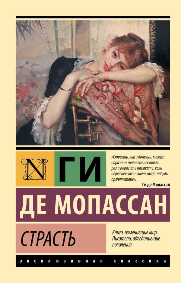 Обложка книги Страсть — Мопассан Г. де
