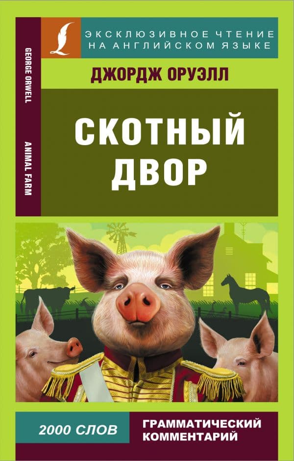 Обложка книги Скотный двор — Оруэлл Д.
