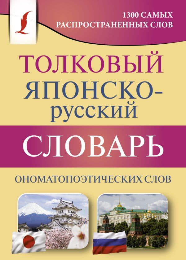 Обложка книги Толковый японско-русский словарь ономатопоэтических слов — Румак Н.Г., Зотова О.П.