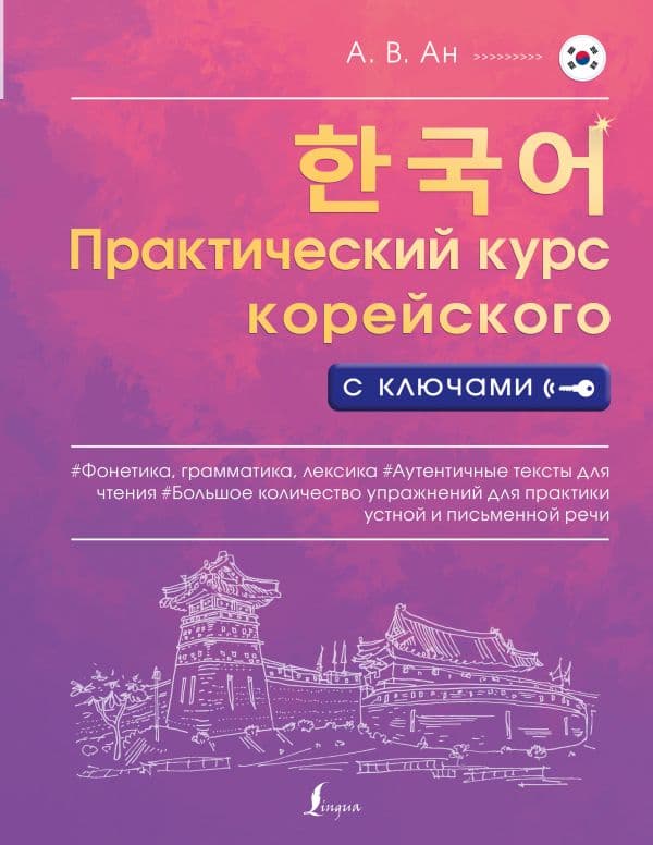 Обложка книги Практический курс корейского с ключами — Ан А.В.
