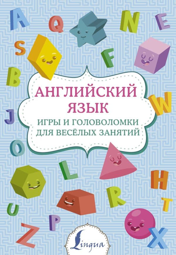 Обложка книги Английский язык: игры и головоломки для веселых занятий — .