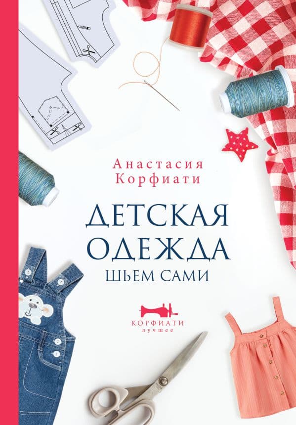 Обложка книги Детская одежда. Шьем сами — Корфиати А.
