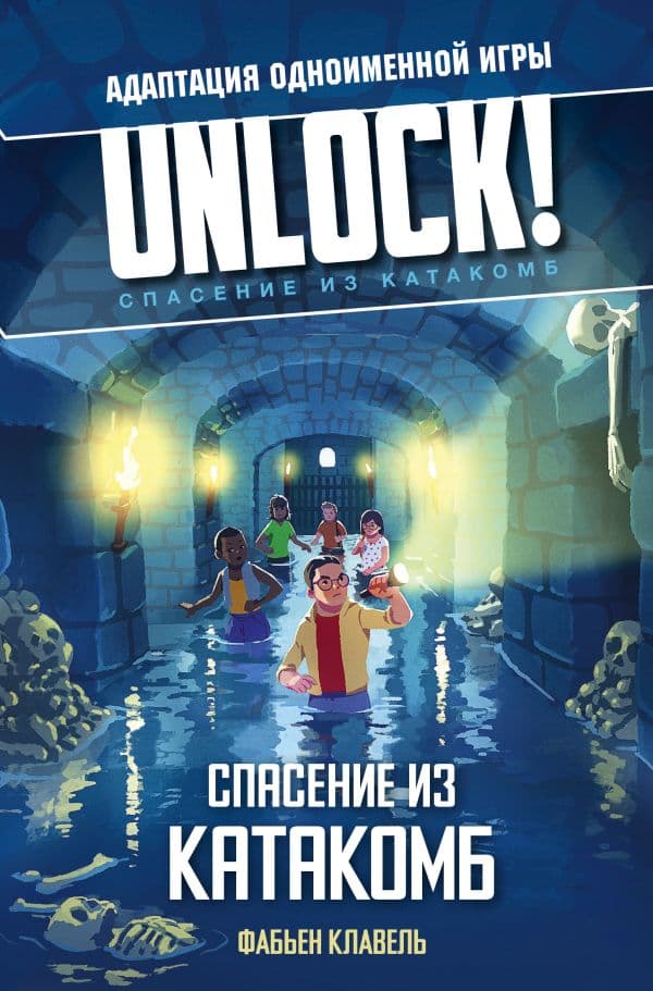 Обложка книги Unlock! Спасение из катакомб — Клавель Ф.
