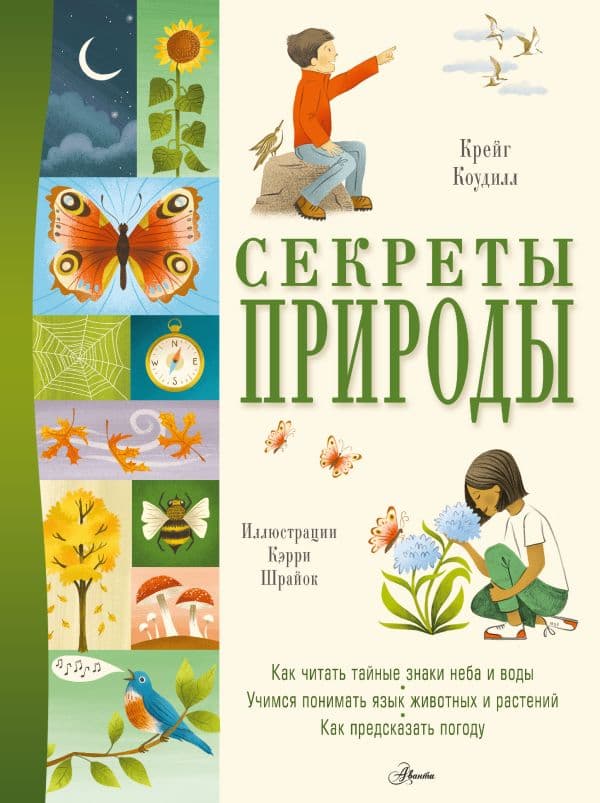 Обложка книги Секреты природы — Коудилл К.