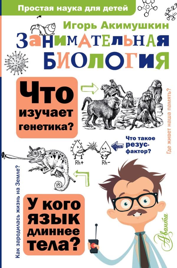 Обложка книги Занимательная биология — Акимушкин И.