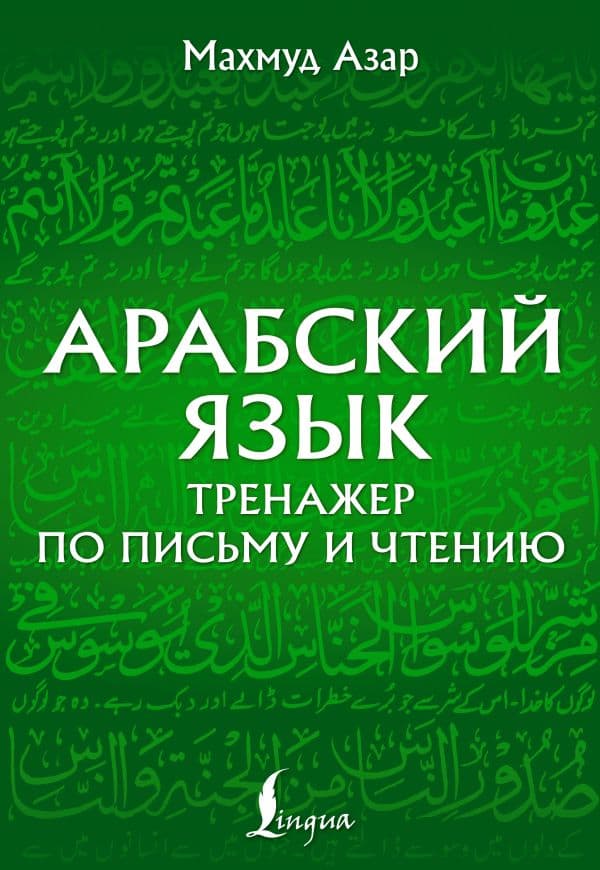 Обложка книги Арабский язык. Тренажер по письму и чтению — Азар М.