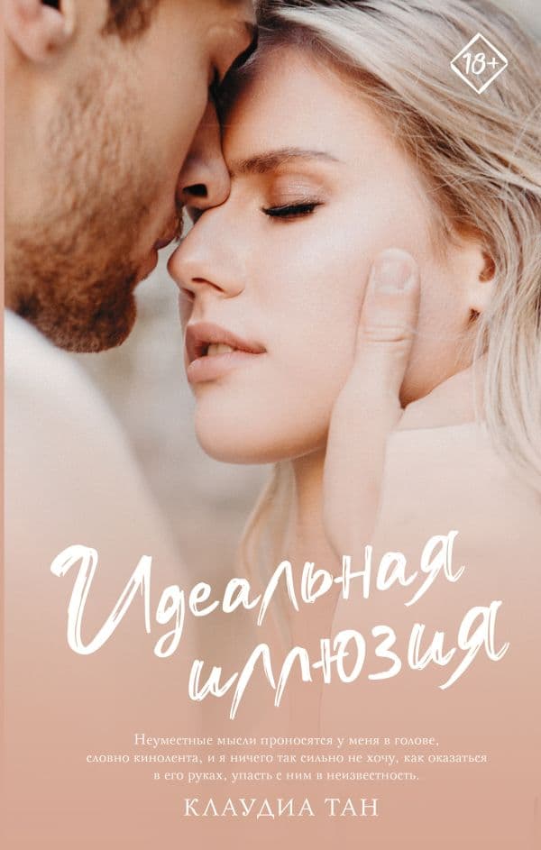 Обложка книги Идеальная иллюзия — Тан К.