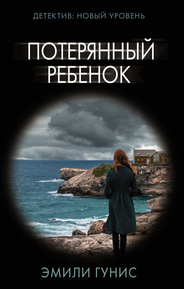 Обложка книги Потерянный ребенок — Гунис Э.