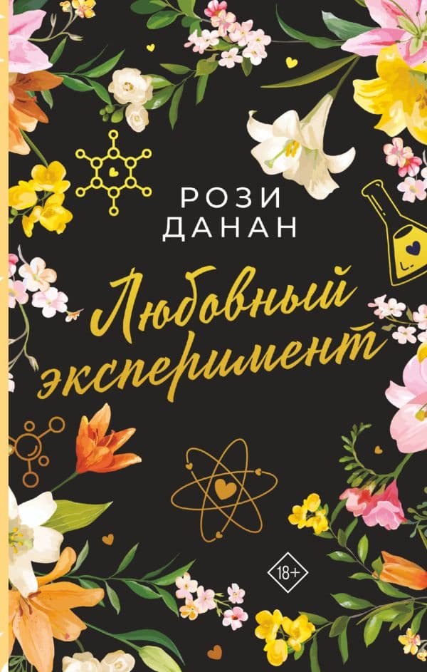 Обложка книги Любовный эксперимент — Данан Рози