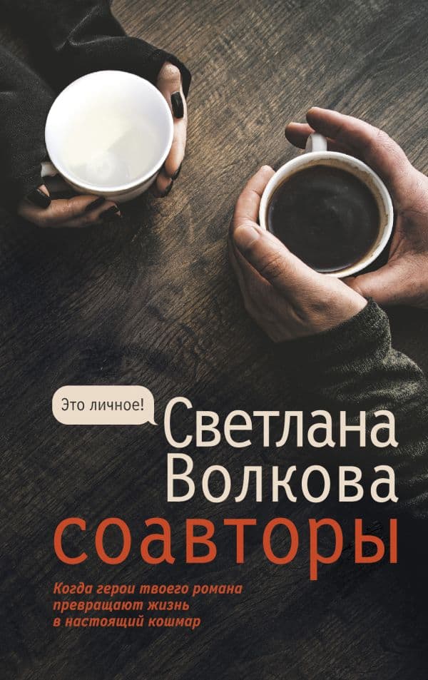 Обложка книги Соавторы — Волкова С.В.