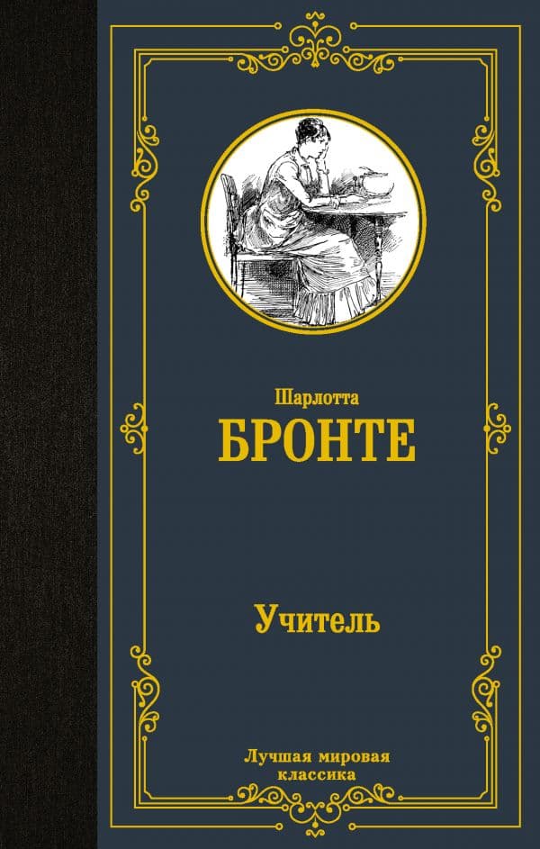 Обложка книги Учитель — Бронте Ш.