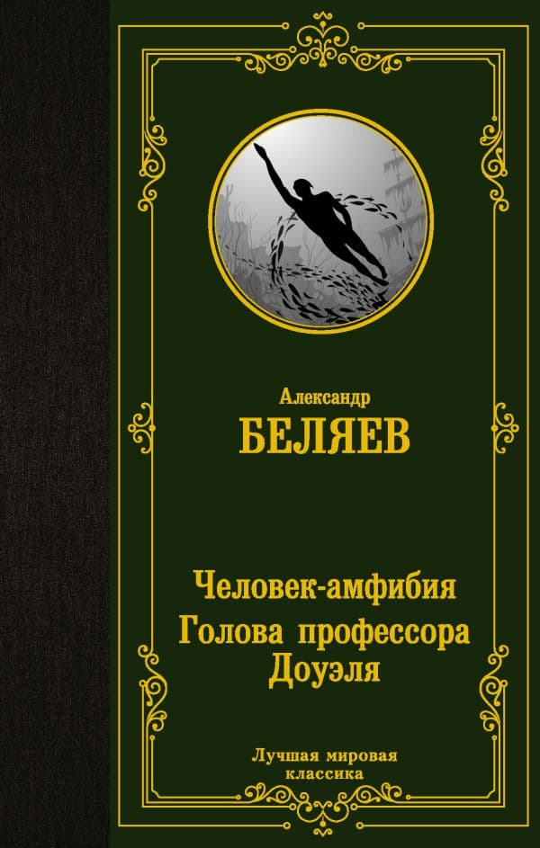 Обложка книги Человек-амфибия. Голова профессора Доуэля — Беляев А.Р.