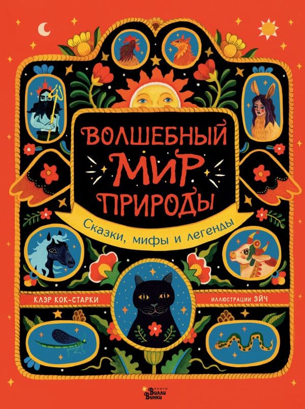 Обложка книги Волшебный мир природы. Сказки, мифы и легенды — Кок-Старки К., Эйч
