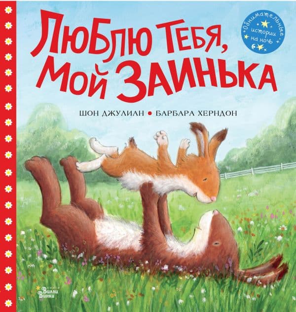 Обложка книги Люблю тебя, мой Заинька — Херндон Б., Джулиан Ш.