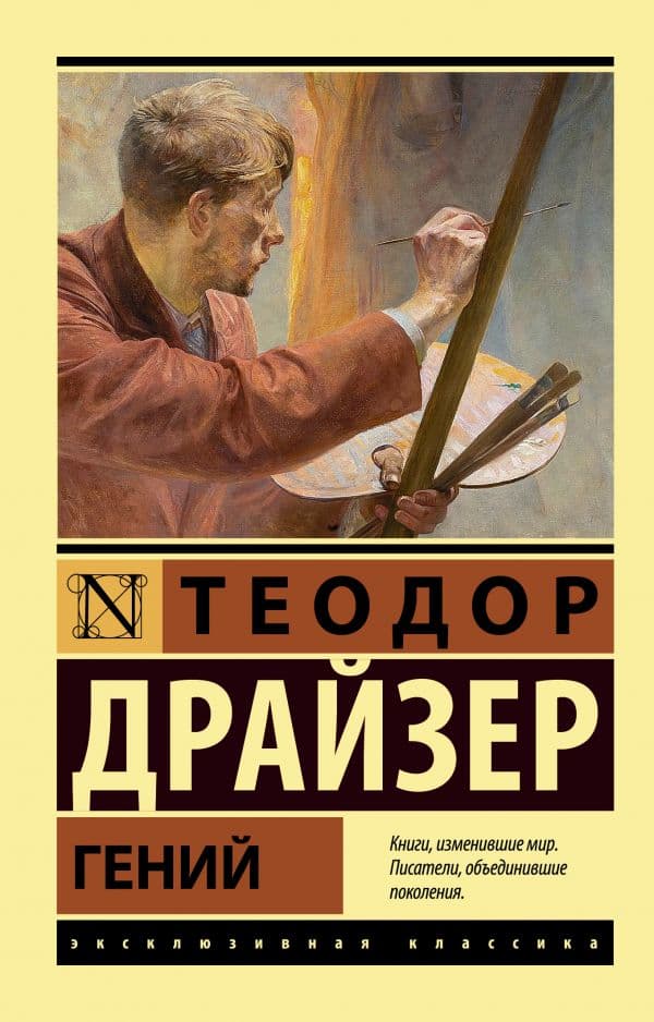 Обложка книги Гений — Драйзер Т.