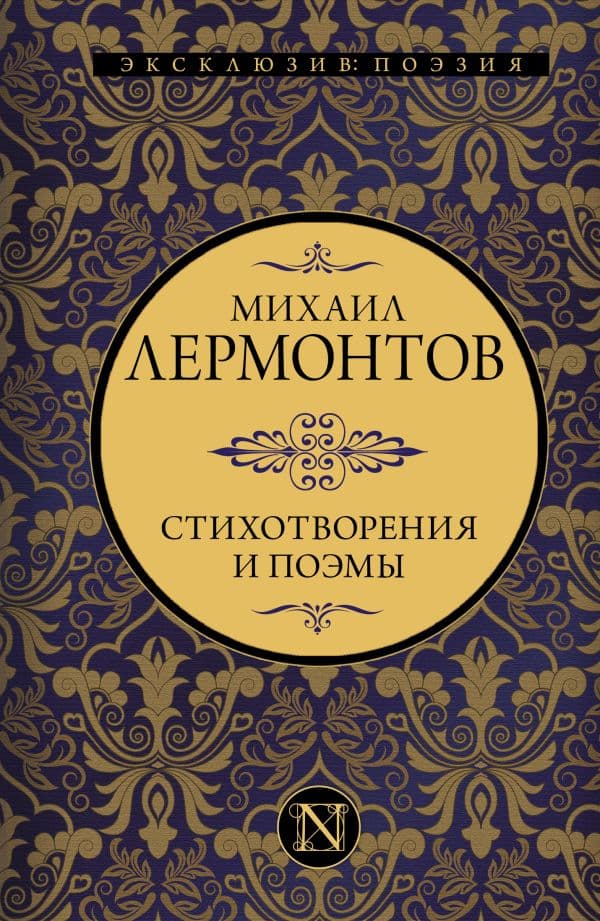 Обложка книги Стихотворения и поэмы — Лермонтов М.Ю.