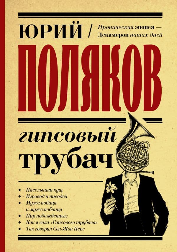 Обложка книги Гипсовый трубач — Поляков Ю.М.
