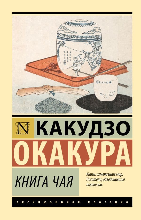 Обложка книги Книга чая — Окакура К.