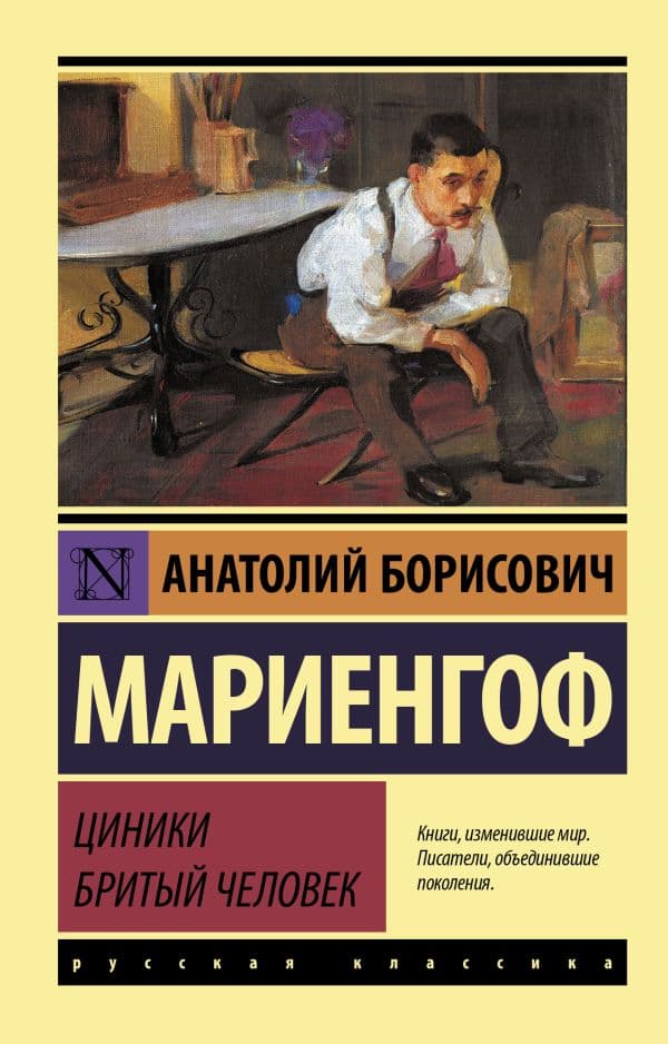 Обложка книги Циники. Бритый человек — Мариенгоф А.Б.