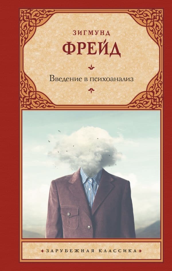 Обложка книги Введение в психоанализ — Фрейд З.