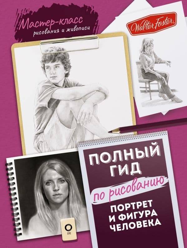 Обложка книги Портрет и фигура человека. Полный гид по рисованию — .