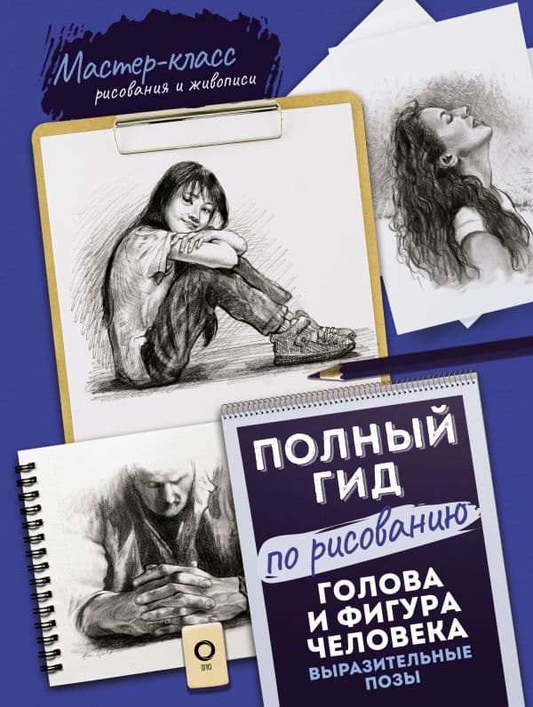 Обложка книги Голова и фигура человека. Выразительные позы. Полный гид по рисованию — .