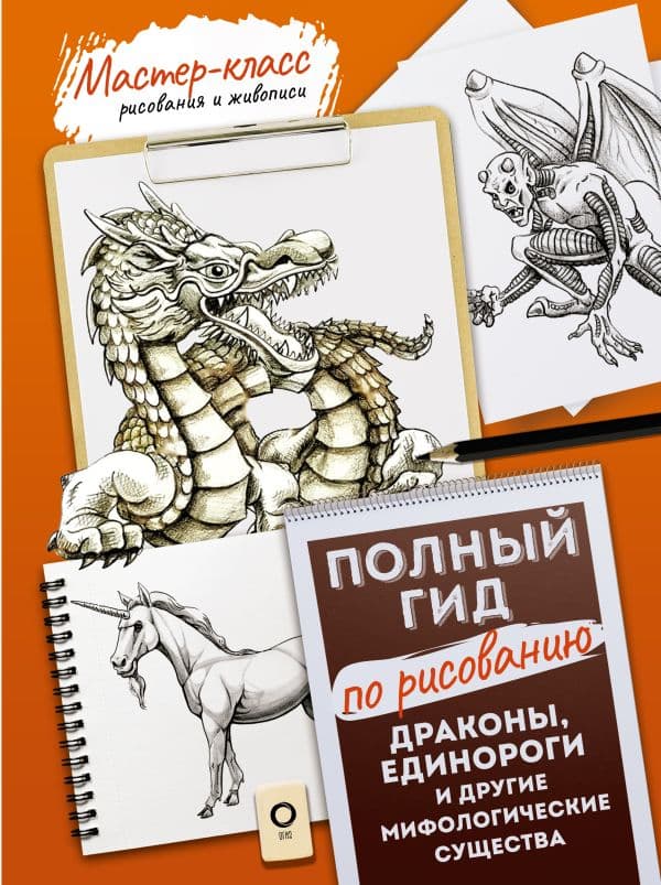 Обложка книги Драконы, единороги и другие мифологические существа. Полный гид по рисованию — .