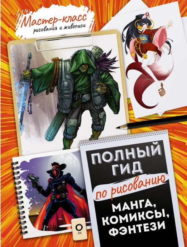 Обложка книги Манга, комиксы, фэнтези. Полный гид по рисованию — .