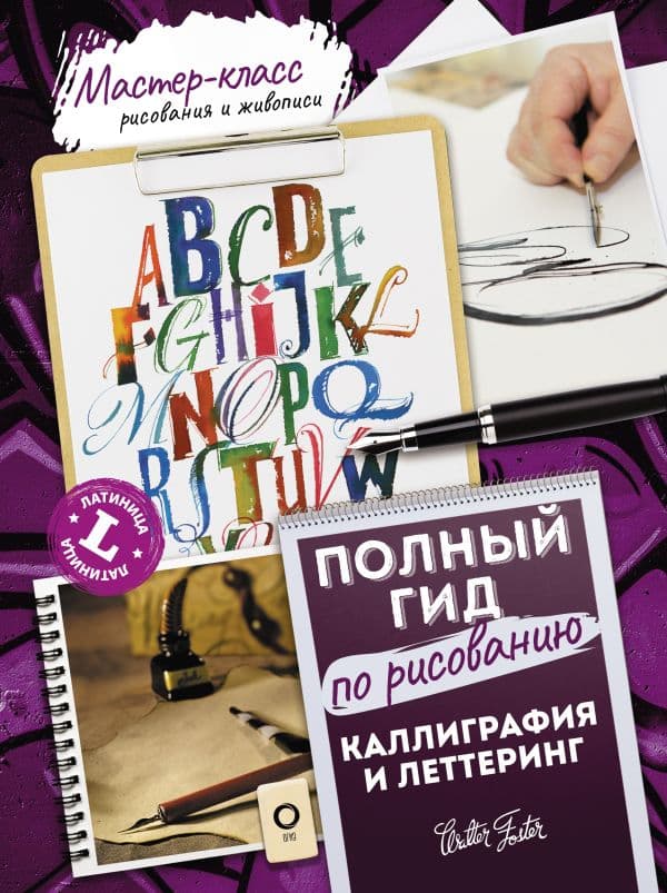 Обложка книги Каллиграфия и леттеринг. Латиница. Полный гид по рисованию — Walter Foster, Ферраро К., Ньюхолл А., Меткалф Ю., Стивенс Д.