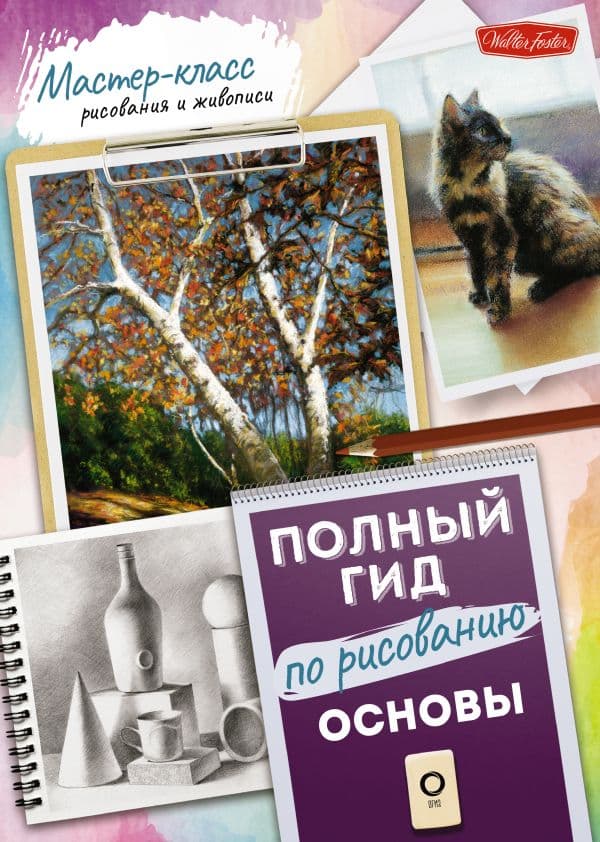 Обложка книги Основы. Полный гид по рисованию — .