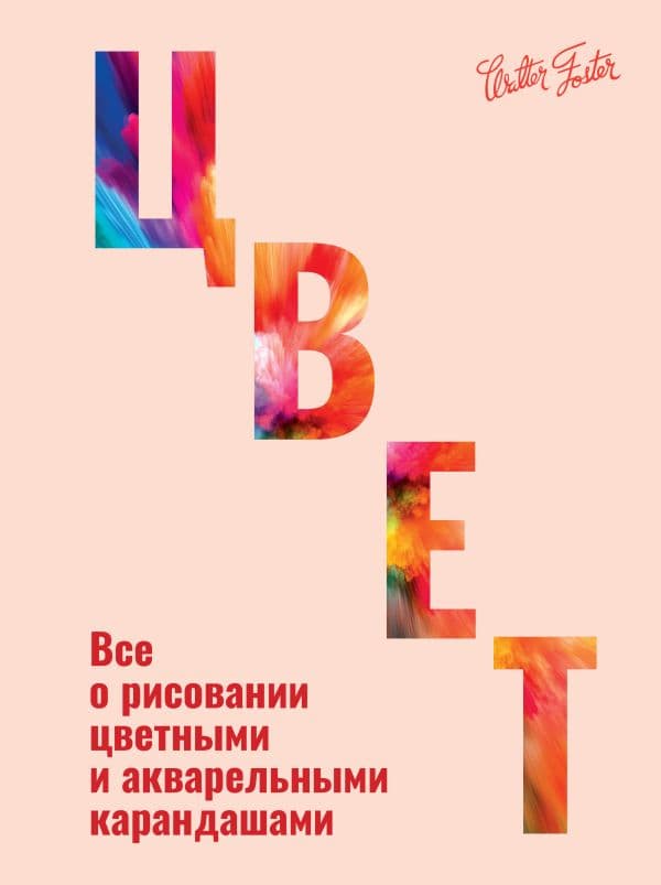 Обложка книги Цвет — Walter Foster