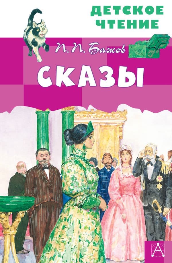 Обложка книги Сказы — Бажов П.П., Бабюк С.В.