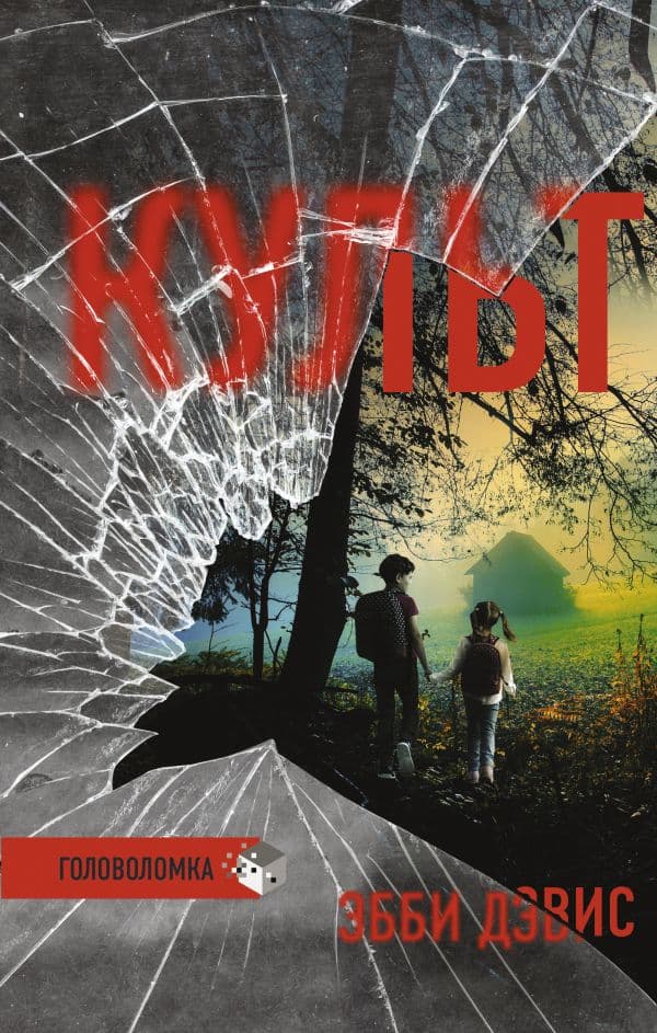 Обложка книги Культ — Дэвис Э.