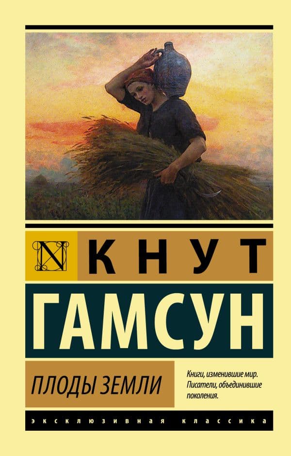 Обложка книги Плоды земли — Гамсун К.