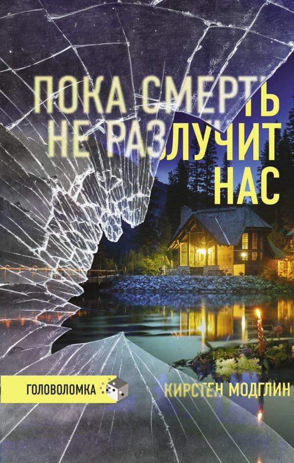 Обложка книги Пока смерть не разлучит нас — Модглин К.