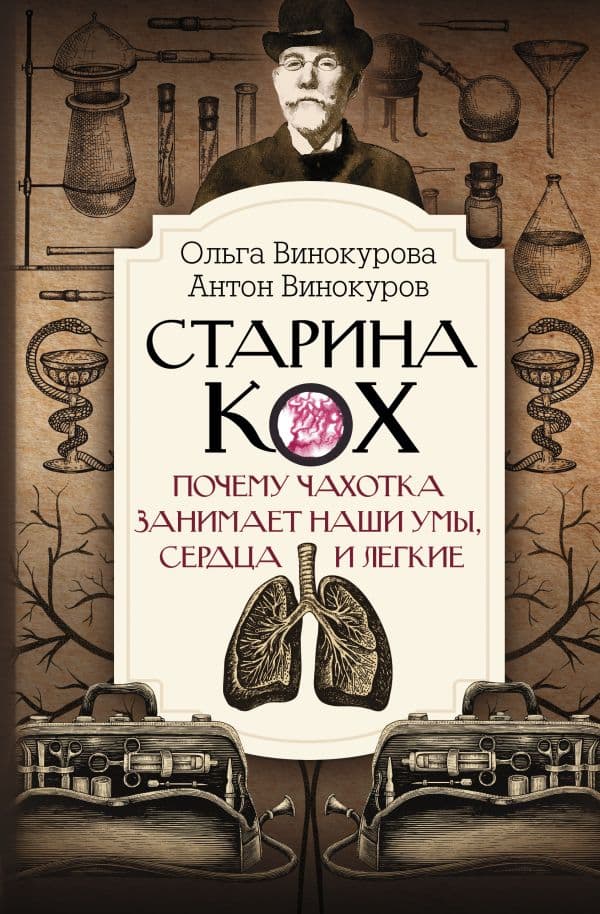 Обложка книги Старина Кох: почему чахотка занимает наши умы, сердца и легкие — Винокурова О.О., Винокуров А.С.