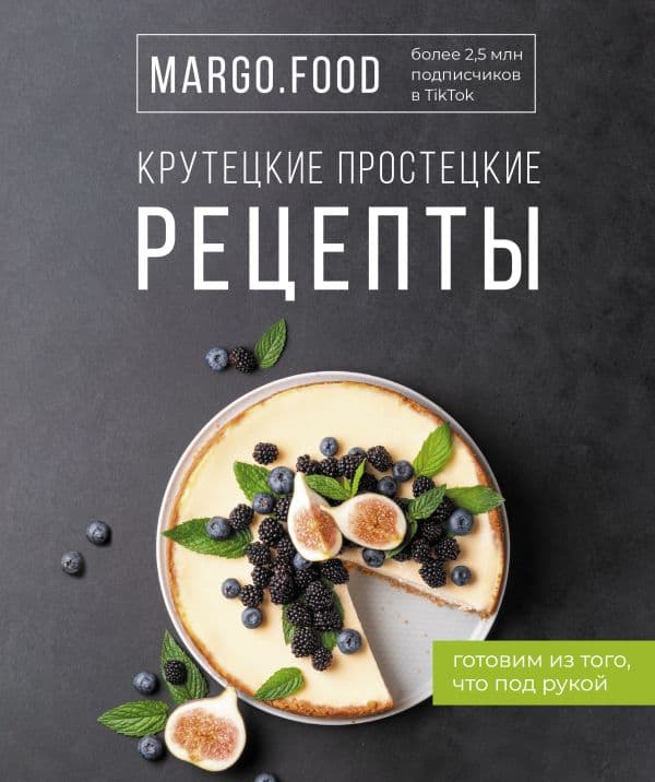 Обложка книги Крутецкие простецкие рецепты — Margo.Food
