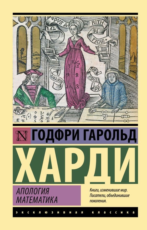 Обложка книги Апология математика — Харди Г.