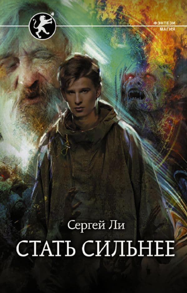 Обложка книги Стать сильнее — Ли С.А.