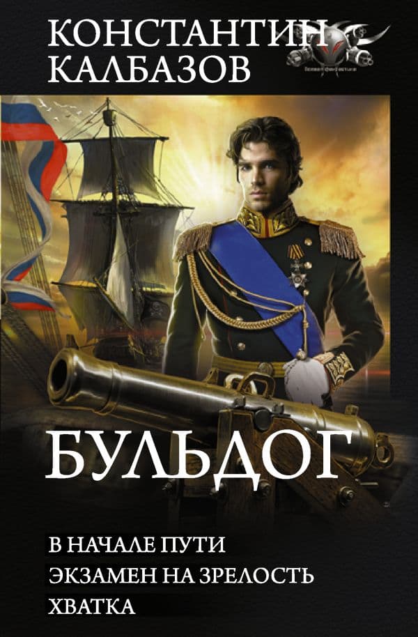Обложка книги Бульдог — Калбазов К.Г.