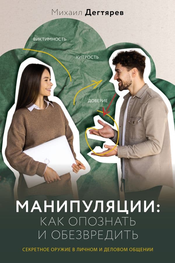 Обложка книги Манипуляции: как опознать и обезвредить. Секретное оружие в личном и деловом общении — Дегтярев М.Г.