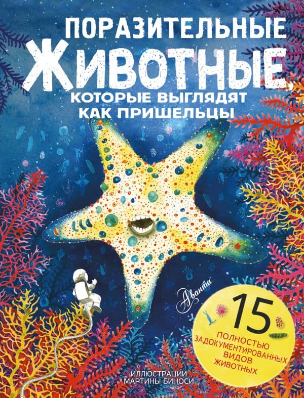 Обложка книги Поразительные животные, которые выглядят как пришельцы — Манчини П., де Леоне Л.
