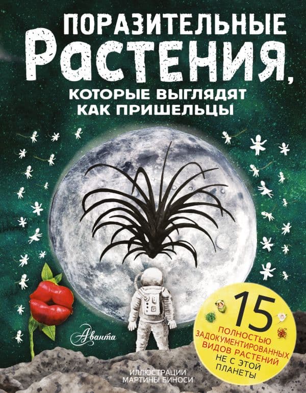 Обложка книги Поразительные растения, которые выглядят как пришельцы — Манчини П., де Леоне Л.